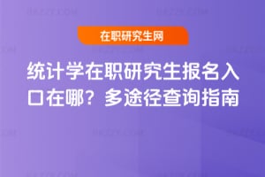 2026年統計學在職研究生報名入口在哪？多途徑查詢指南