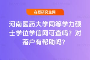 河南醫藥大學同等學力碩士學位學信網可查嗎?對落戶有幫助嗎?