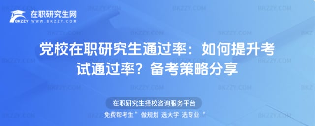 黨校在職研究生通過率