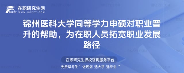 錦州醫科大學同等學力申碩對職業晉升的幫助