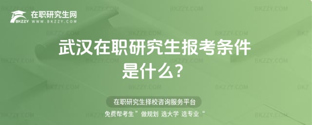 武漢在職研究生報考條件