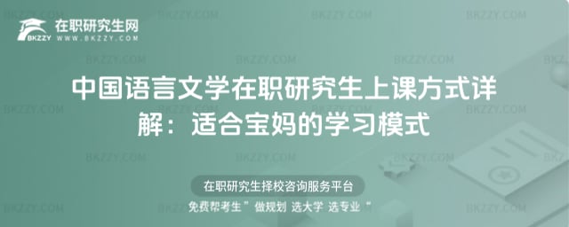 中國語言文學在職研究生上課方式
