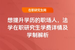 想提升學歷的職場人，法學在職研究生學費詳情及學制解析
