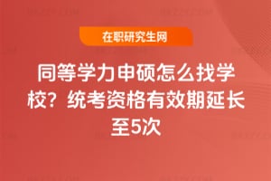 2026同等學力申碩怎么找學校?統考資格有效期延長至5次