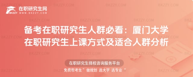 備考在職研究生人群必看:廈門大學(xué)在職研究生上課方式及適合人群分析