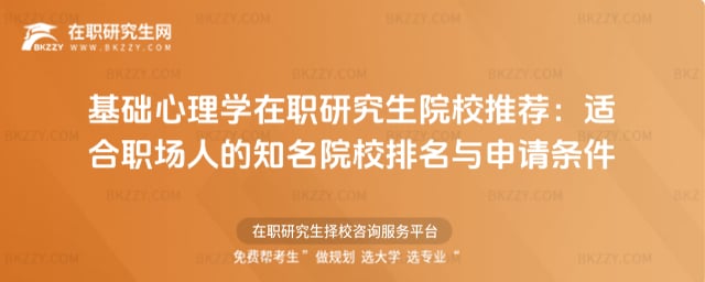 基礎(chǔ)心理學(xué)在職研究生院校推薦