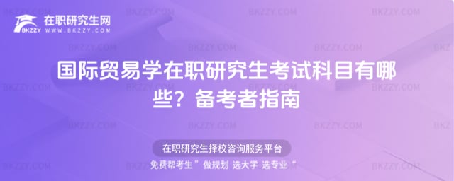 國際貿易學在職研究生考試科目有哪些?備考者指南