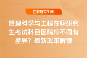 管理科學與工程在職研究生考試科目因院校不同有差異？2026年最新政策解讀