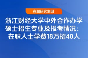 2026年浙江財經大學中外合作辦學碩士招生專業及報考情況：在職人士學費18萬招40人