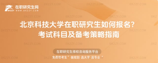 北京科技大學在職研究生如何報名