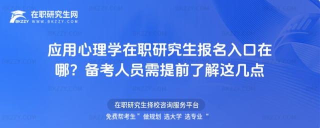 應用心理學在職研究生報名入口