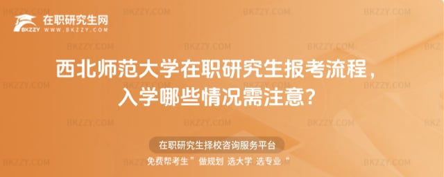 西北師范大學在職研究生報考流程