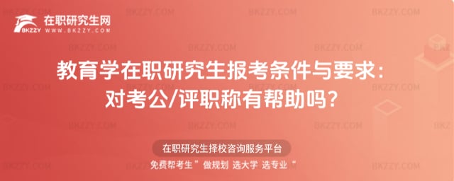 教育學在職研究生報考條件與要求:對考公/評職稱有幫助嗎?