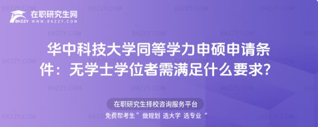 華中科技大學同等學力申碩申請條件2026年:無學士學位者需滿足什么要求?