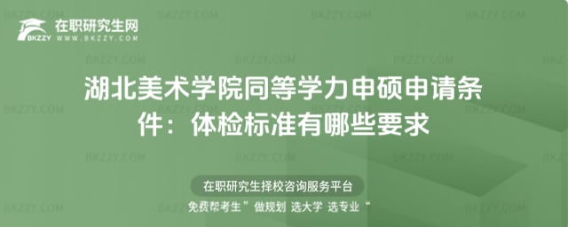 2026年湖北美術學院同等學力申碩申請條件:體檢標準有哪些要求