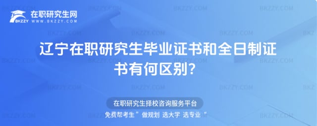 遼寧在職研究生畢業證書和全日制證書有何區別?