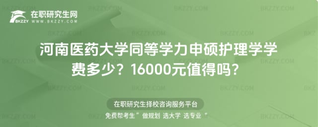 河南醫藥大學同等學力申碩護理學學費