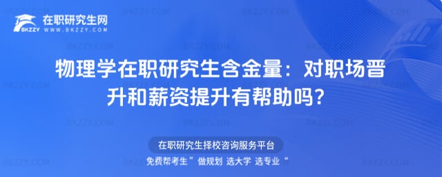 物理學在職研究生含金量:對職場晉升和薪資提升有幫助嗎?