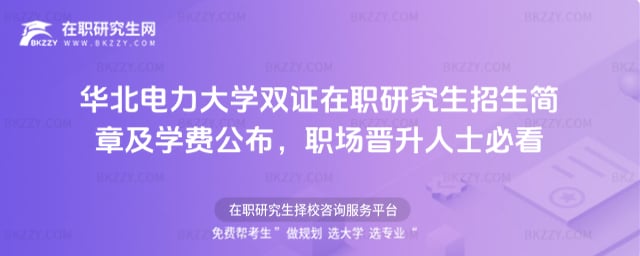 華北電力大學雙證在職研究生招生簡章及學費