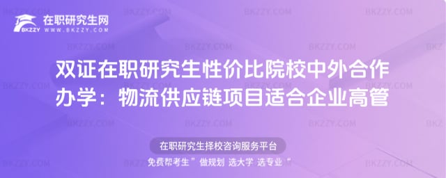 雙證在職研究生性價比院校