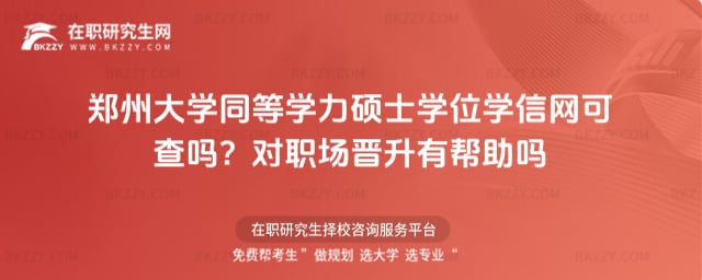 鄭州大學同等學力碩士學位學信網可查嗎?對職場晉升有幫助嗎