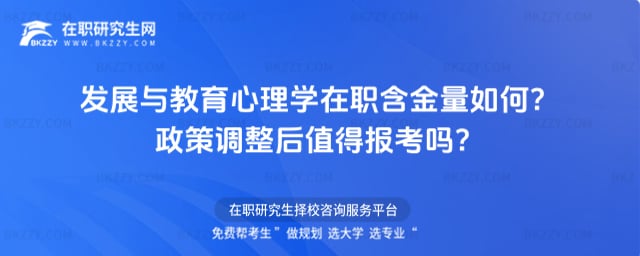 發展與教育心理學在職含金量
