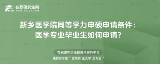 新鄉(xiāng)醫(yī)學(xué)院同等學(xué)力申碩申請條件