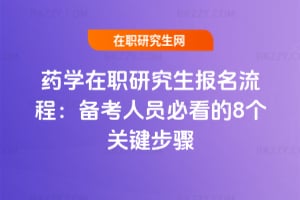 藥學在職研究生報名流程:備考人員必看的8個關鍵步驟