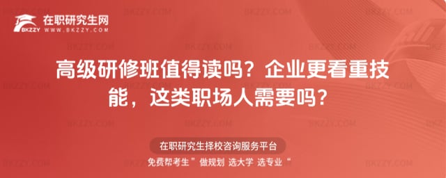 高級(jí)研修班值得讀嗎