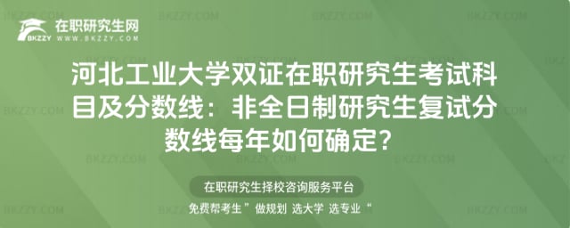 河北工業大學雙證在職研究生考試科目及分數線:非全日制研究生復試分數線每年如何確定?