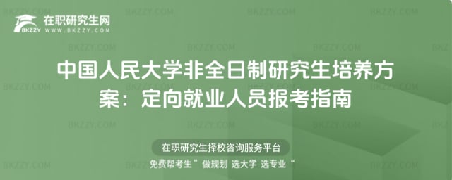 中國人民大學非全日制研究生培養方案