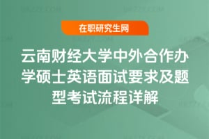 2026年云南財經大學中外合作辦學碩士英語面試要求及題型考試流程詳解