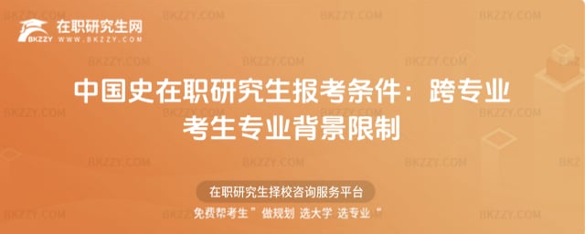 2026年中國史在職研究生報考條件:跨專業考生專業背景限制