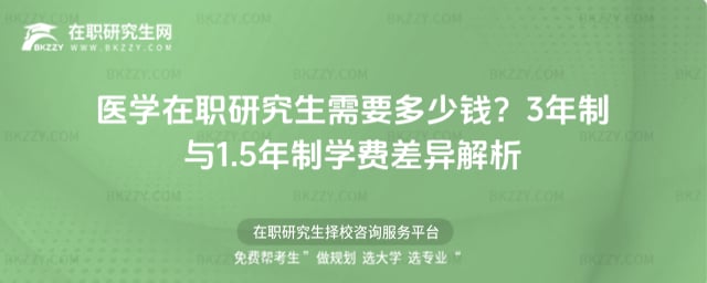 醫學在職研究生需要多少錢