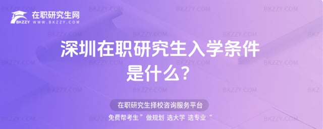 深圳在職研究生入學條件是什么?
