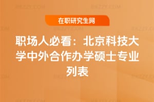 職場人必看:北京科技大學中外合作辦學碩士2026年專業列表