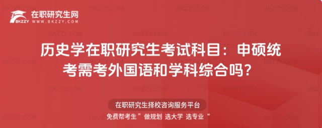 歷史學(xué)在職研究生考試科目