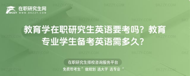教育學(xué)在職研究生英語要考嗎?教育專業(yè)學(xué)生備考英語需多久?