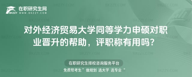 對外經濟貿易大學同等學力申碩對職業晉升的幫助
