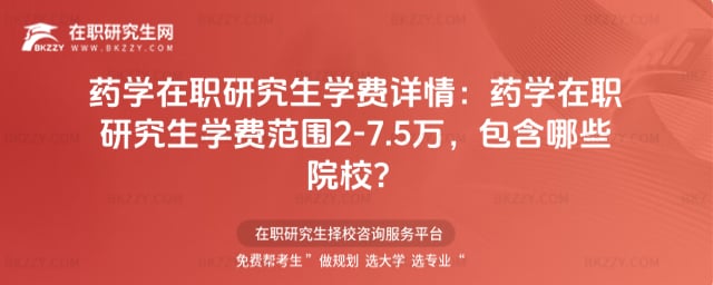 藥學在職研究生學費詳情
