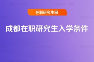 成都在職研究生入學(xué)條件