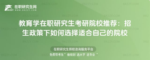 教育學(xué)在職研究生考研院校推薦:2026招生政策下如何選擇適合自己的院校
