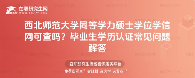 西北師范大學同等學力碩士學位學信網可查嗎