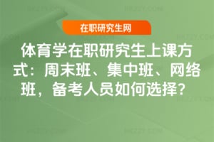 2026年體育學在職研究生上課方式：周末班、集中班、網絡班，備考人員如何選擇？