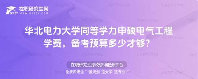 華北電力大學同等學力申碩電氣工程學費