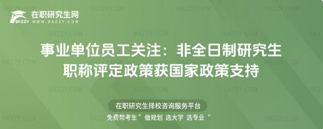 事業(yè)單位員工關(guān)注:2025年非全日制研究生職稱評定政策獲國家政策支持