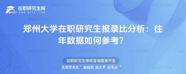 鄭州大學在職研究生報錄比分析:往年數據如何參考?