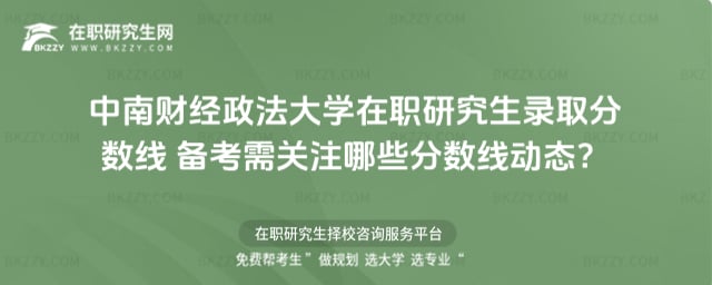 中南財經政法大學在職研究生錄取分數線 備考需關注哪些分數線動態?