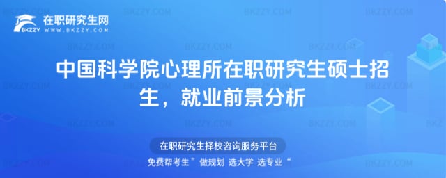 2026中國科學院心理所在職研究生碩士招生,就業前景分析