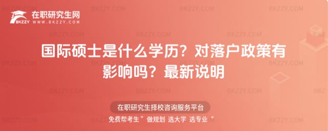 國(guó)際碩士是什么學(xué)歷?對(duì)落戶政策有影響嗎?2025年最新說(shuō)明
